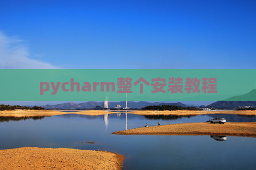 pycharm整个安装教程 pycharm整个安装教程
